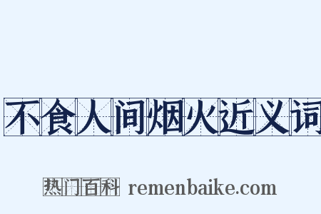 不食人间烟火近义词是什么意思的图片